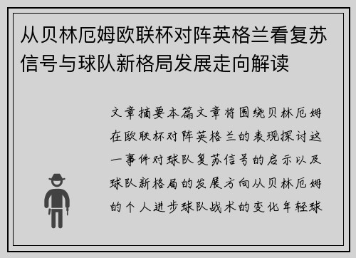 从贝林厄姆欧联杯对阵英格兰看复苏信号与球队新格局发展走向解读
