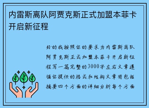 内雷斯离队阿贾克斯正式加盟本菲卡开启新征程