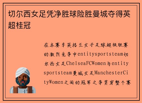 切尔西女足凭净胜球险胜曼城夺得英超桂冠