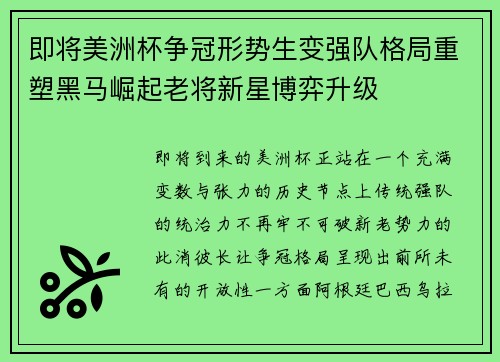 即将美洲杯争冠形势生变强队格局重塑黑马崛起老将新星博弈升级