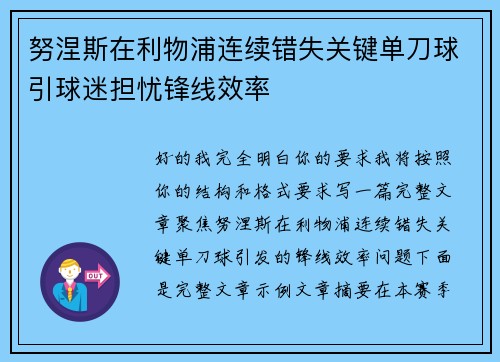 努涅斯在利物浦连续错失关键单刀球引球迷担忧锋线效率