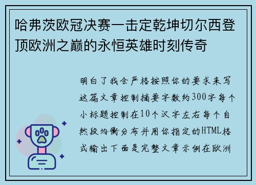 哈弗茨欧冠决赛一击定乾坤切尔西登顶欧洲之巅的永恒英雄时刻传奇