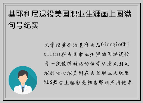 基耶利尼退役美国职业生涯画上圆满句号纪实