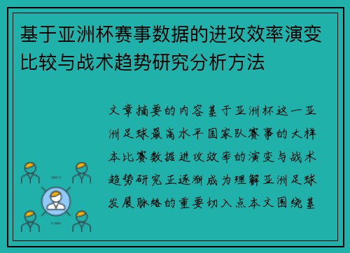 基于亚洲杯赛事数据的进攻效率演变比较与战术趋势研究分析方法