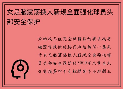 女足脑震荡换人新规全面强化球员头部安全保护