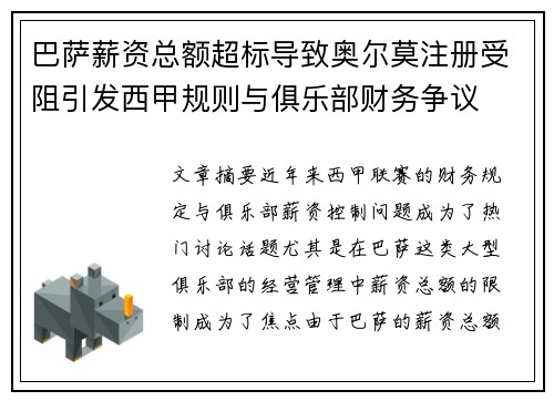 巴萨薪资总额超标导致奥尔莫注册受阻引发西甲规则与俱乐部财务争议