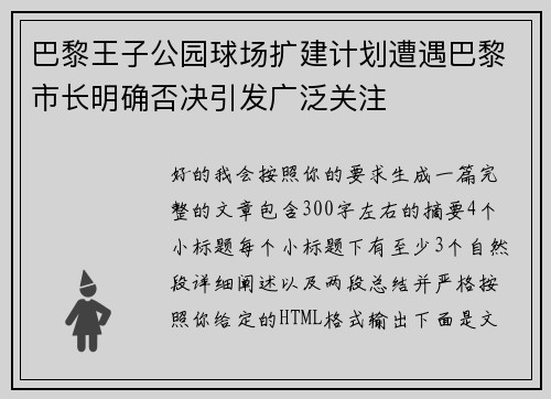 巴黎王子公园球场扩建计划遭遇巴黎市长明确否决引发广泛关注
