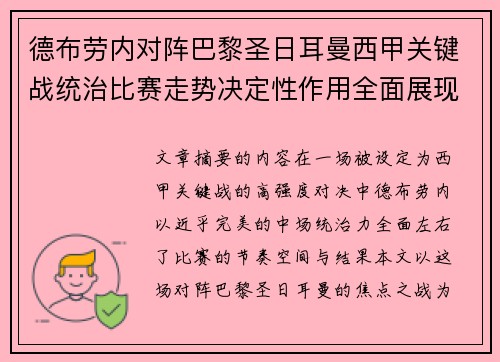 德布劳内对阵巴黎圣日耳曼西甲关键战统治比赛走势决定性作用全面展现