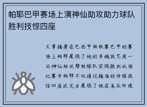 帕耶巴甲赛场上演神仙助攻助力球队胜利技惊四座
