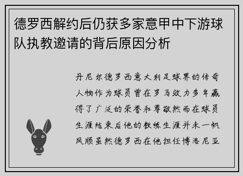 德罗西解约后仍获多家意甲中下游球队执教邀请的背后原因分析