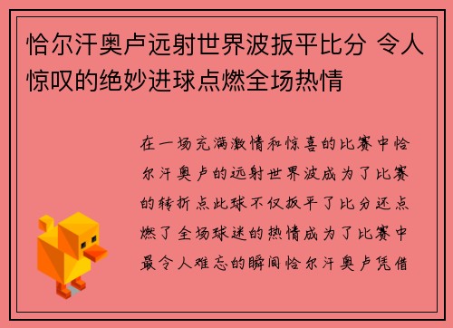 恰尔汗奥卢远射世界波扳平比分 令人惊叹的绝妙进球点燃全场热情