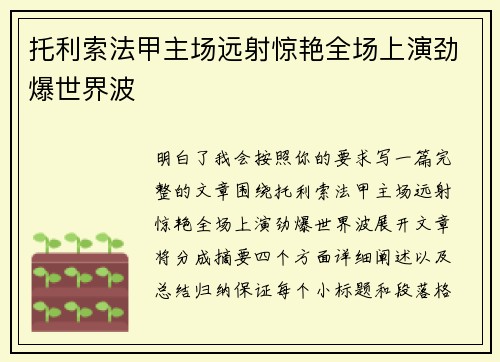 托利索法甲主场远射惊艳全场上演劲爆世界波